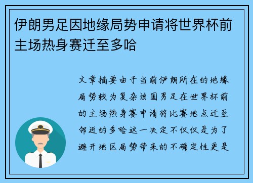 伊朗男足因地缘局势申请将世界杯前主场热身赛迁至多哈