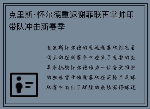 克里斯·怀尔德重返谢菲联再掌帅印带队冲击新赛季 克里斯·怀尔德重返谢菲联再掌帅印带队冲击新赛季