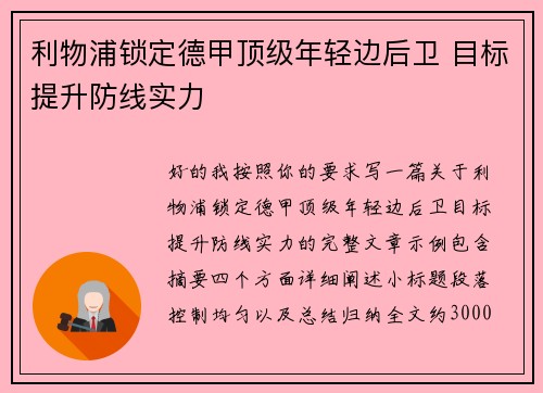 利物浦锁定德甲顶级年轻边后卫 目标提升防线实力