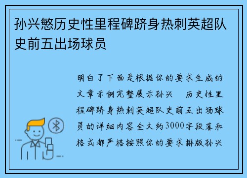 孙兴慜历史性里程碑跻身热刺英超队史前五出场球员 孙兴慜历史性里程碑跻身热刺英超队史前五出场球员