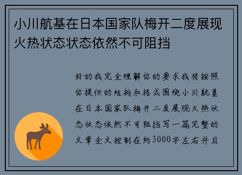 小川航基在日本国家队梅开二度展现火热状态状态依然不可阻挡 小川航基在日本国家队梅开二度展现火热状态状态依然不可阻挡