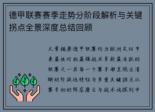德甲联赛赛季走势分阶段解析与关键拐点全景深度总结回顾