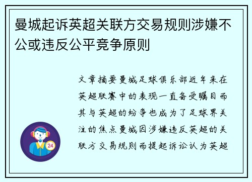 曼城起诉英超关联方交易规则涉嫌不公或违反公平竞争原则