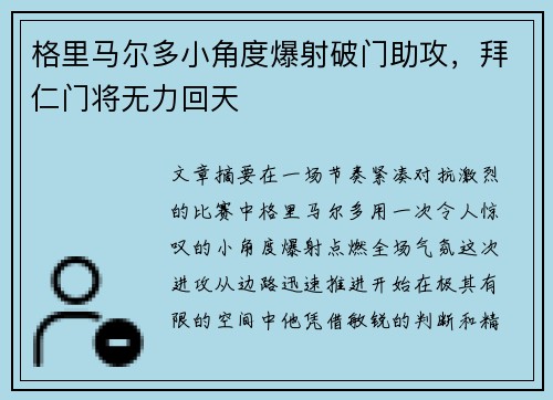 格里马尔多小角度爆射破门助攻,拜仁门将无力回天 格里马尔多小角度爆射破门助攻,拜仁门将无力回天