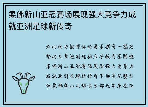 柔佛新山亚冠赛场展现强大竞争力成就亚洲足球新传奇 柔佛新山亚冠赛场展现强大竞争力成就亚洲足球新传奇
