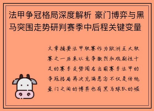 法甲争冠格局深度解析 豪门博弈与黑马突围走势研判赛季中后程关键变量