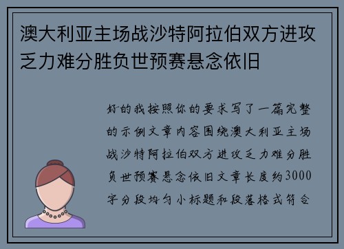 澳大利亚主场战沙特阿拉伯双方进攻乏力难分胜负世预赛悬念依旧