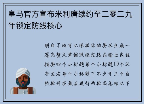 皇马官方宣布米利唐续约至二零二九年锁定防线核心