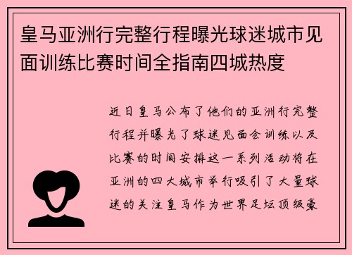 皇马亚洲行完整行程曝光球迷城市见面训练比赛时间全指南四城热度 皇马亚洲行完整行程曝光球迷城市见面训练比赛时间全指南四城热度