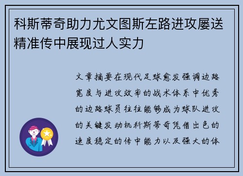 科斯蒂奇助力尤文图斯左路进攻屡送精准传中展现过人实力