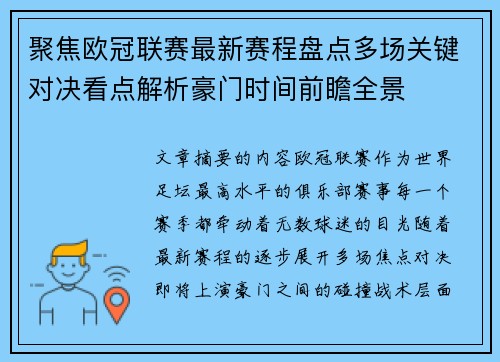 聚焦欧冠联赛最新赛程盘点多场关键对决看点解析豪门时间前瞻全景 聚焦欧冠联赛最新赛程盘点多场关键对决看点解析豪门时间前瞻全景