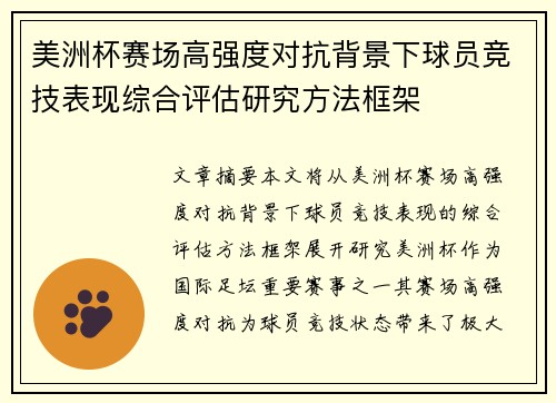 美洲杯赛场高强度对抗背景下球员竞技表现综合评估研究方法框架