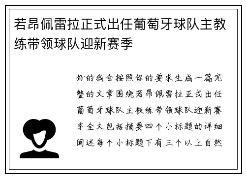 若昂佩雷拉正式出任葡萄牙球队主教练带领球队迎新赛季 若昂佩雷拉正式出任葡萄牙球队主教练带领球队迎新赛季