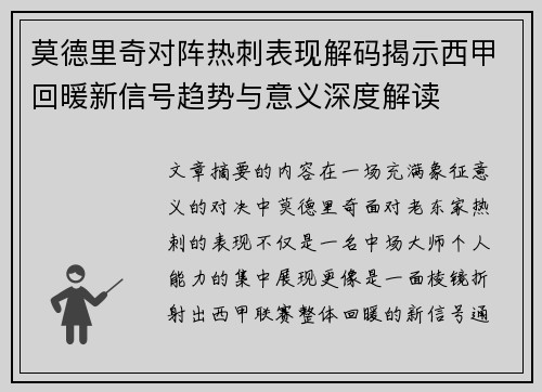 莫德里奇对阵热刺表现解码揭示西甲回暖新信号趋势与意义深度解读 莫德里奇对阵热刺表现解码揭示西甲回暖新信号趋势与意义深度解读