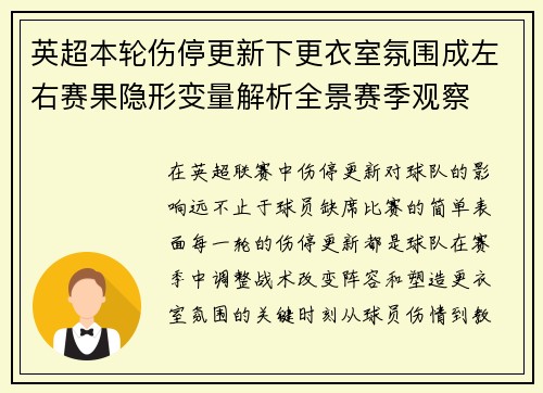英超本轮伤停更新下更衣室氛围成左右赛果隐形变量解析全景赛季观察 英超本轮伤停更新下更衣室氛围成左右赛果隐形变量解析全景赛季观察