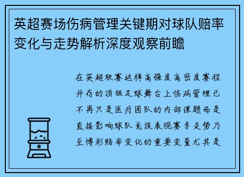 英超赛场伤病管理关键期对球队赔率变化与走势解析深度观察前瞻 英超赛场伤病管理关键期对球队赔率变化与走势解析深度观察前瞻