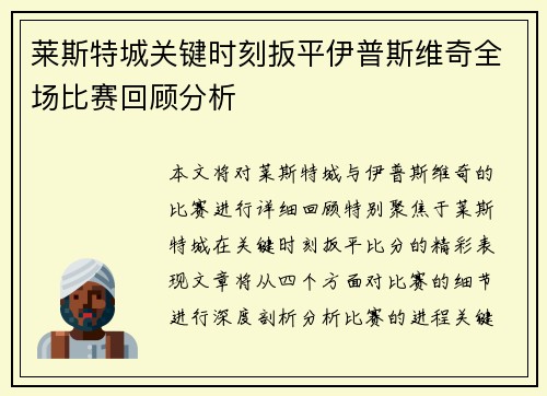 莱斯特城关键时刻扳平伊普斯维奇全场比赛回顾分析