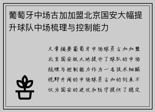 葡萄牙中场古加加盟北京国安大幅提升球队中场梳理与控制能力