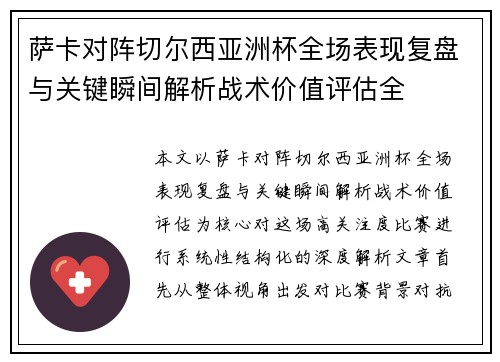 萨卡对阵切尔西亚洲杯全场表现复盘与关键瞬间解析战术价值评估全 萨卡对阵切尔西亚洲杯全场表现复盘与关键瞬间解析战术价值评估全