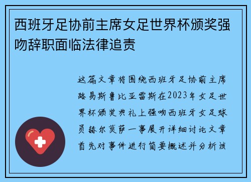 西班牙足协前主席女足世界杯颁奖强吻辞职面临法律追责 西班牙足协前主席女足世界杯颁奖强吻辞职面临法律追责