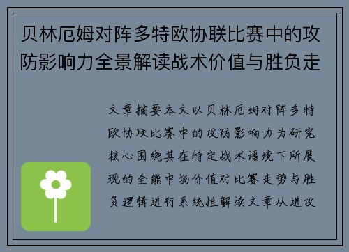 贝林厄姆对阵多特欧协联比赛中的攻防影响力全景解读战术价值与胜负走向 贝林厄姆对阵多特欧协联比赛中的攻防影响力全景解读战术价值与胜负走向