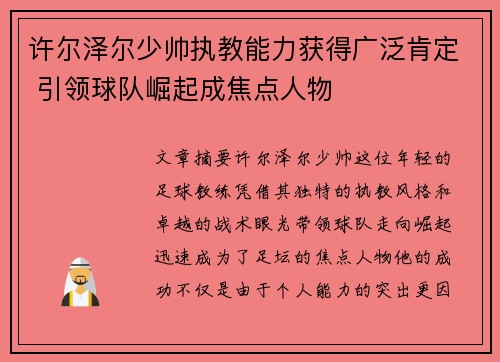 许尔泽尔少帅执教能力获得广泛肯定 引领球队崛起成焦点人物 许尔泽尔少帅执教能力获得广泛肯定 引领球队崛起成焦点人物