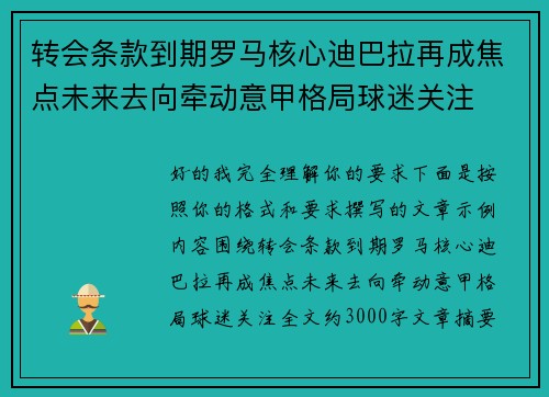 转会条款到期罗马核心迪巴拉再成焦点未来去向牵动意甲格局球迷关注 转会条款到期罗马核心迪巴拉再成焦点未来去向牵动意甲格局球迷关注