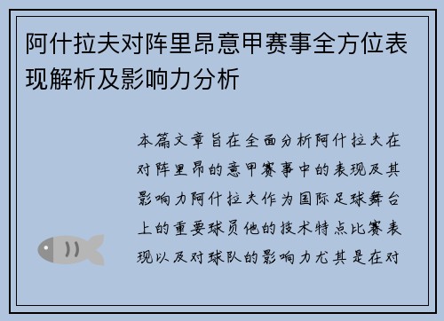 阿什拉夫对阵里昂意甲赛事全方位表现解析及影响力分析 阿什拉夫对阵里昂意甲赛事全方位表现解析及影响力分析