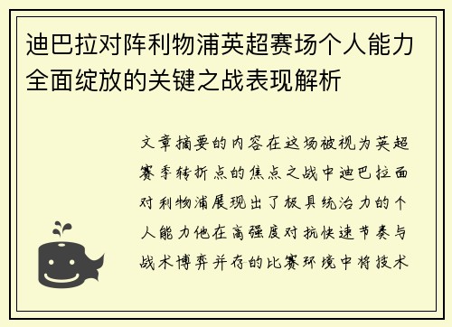 迪巴拉对阵利物浦英超赛场个人能力全面绽放的关键之战表现解析 迪巴拉对阵利物浦英超赛场个人能力全面绽放的关键之战表现解析