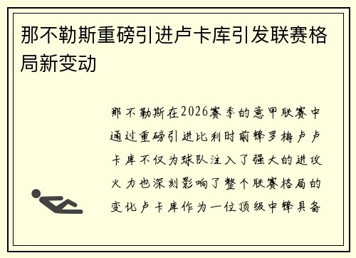 那不勒斯重磅引进卢卡库引发联赛格局新变动 那不勒斯重磅引进卢卡库引发联赛格局新变动