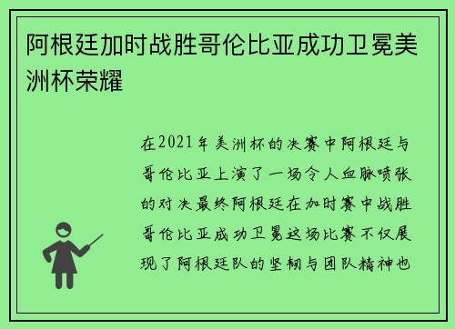 阿根廷加时战胜哥伦比亚成功卫冕美洲杯荣耀 阿根廷加时战胜哥伦比亚成功卫冕美洲杯荣耀