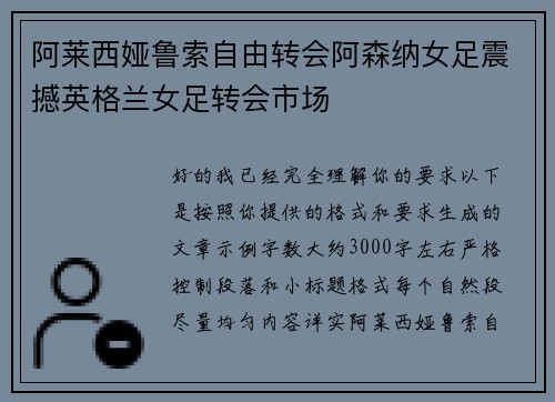 阿莱西娅鲁索自由转会阿森纳女足震撼英格兰女足转会市场 阿莱西娅鲁索自由转会阿森纳女足震撼英格兰女足转会市场
