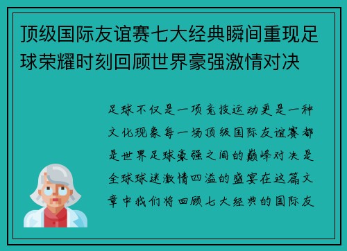顶级国际友谊赛七大经典瞬间重现足球荣耀时刻回顾世界豪强激情对决 顶级国际友谊赛七大经典瞬间重现足球荣耀时刻回顾世界豪强激情对决