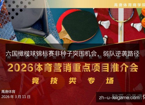 六国橄榄球锦标赛非种子突围机会，弱队逆袭路径