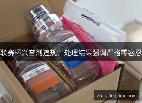 联赛杯兴奋剂违规，处理结果强调严格零容忍