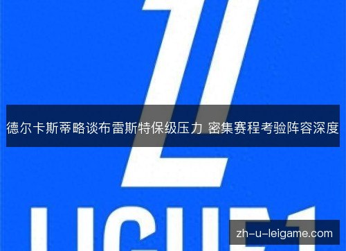 德尔卡斯蒂略谈布雷斯特保级压力 密集赛程考验阵容深度 德尔卡斯蒂略谈布雷斯特保级压力 密集赛程考验阵容深度