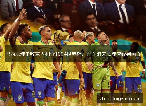 巴西点球击败意大利夺1994世界杯,巴乔射失点球成经典画面 巴西点球击败意大利夺1994世界杯,巴乔射失点球成经典画面