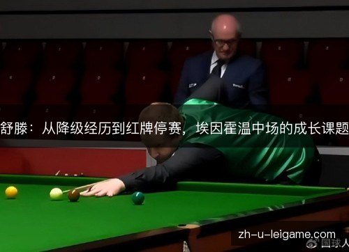 舒滕:从降级经历到红牌停赛,埃因霍温中场的成长课题 舒滕:从降级经历到红牌停赛,埃因霍温中场的成长课题